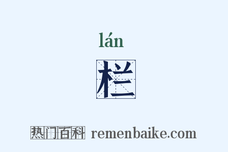栏是什么意思的图片